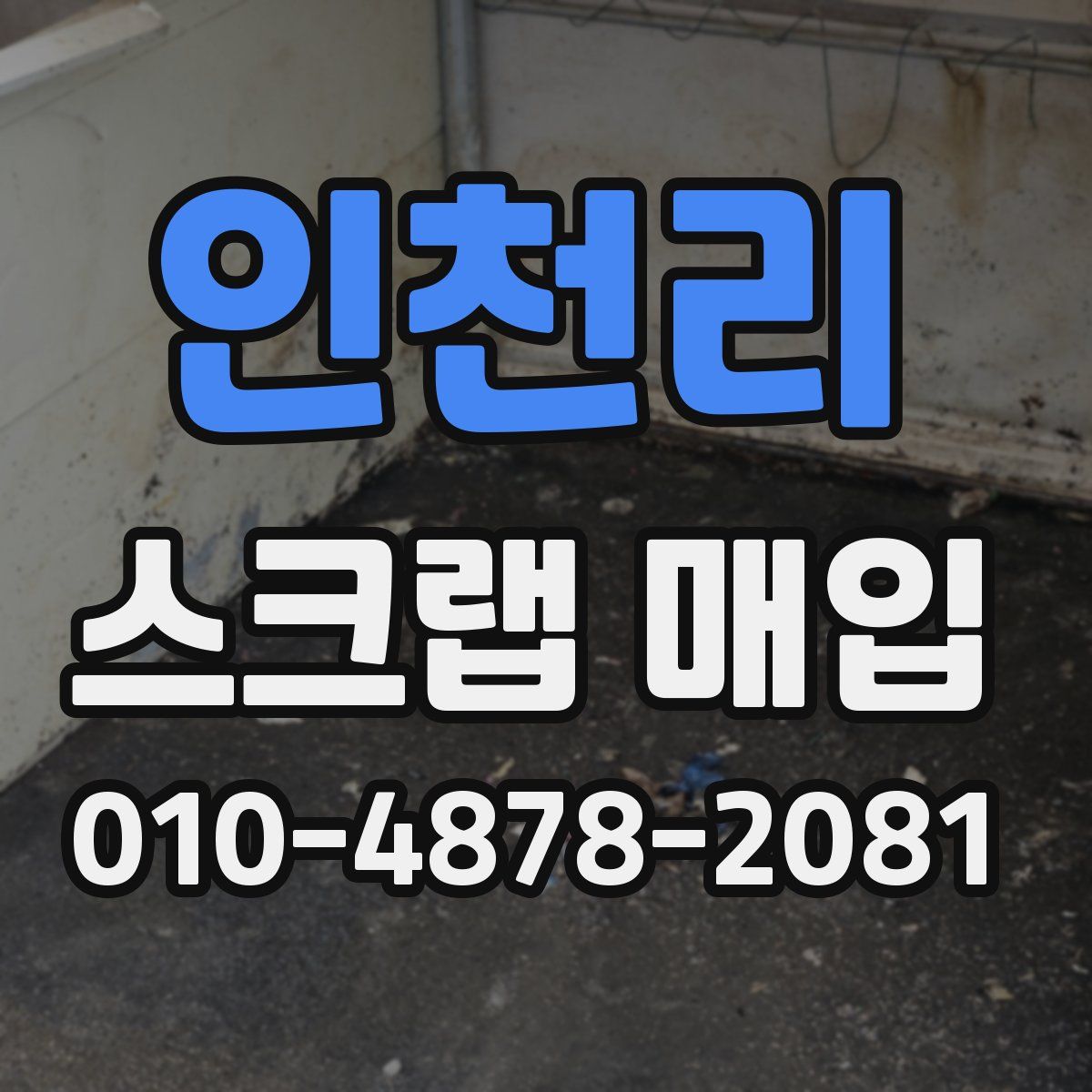 인천리 스크랩 매입