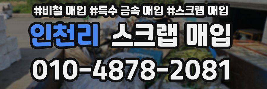 인천리 스크랩 매입