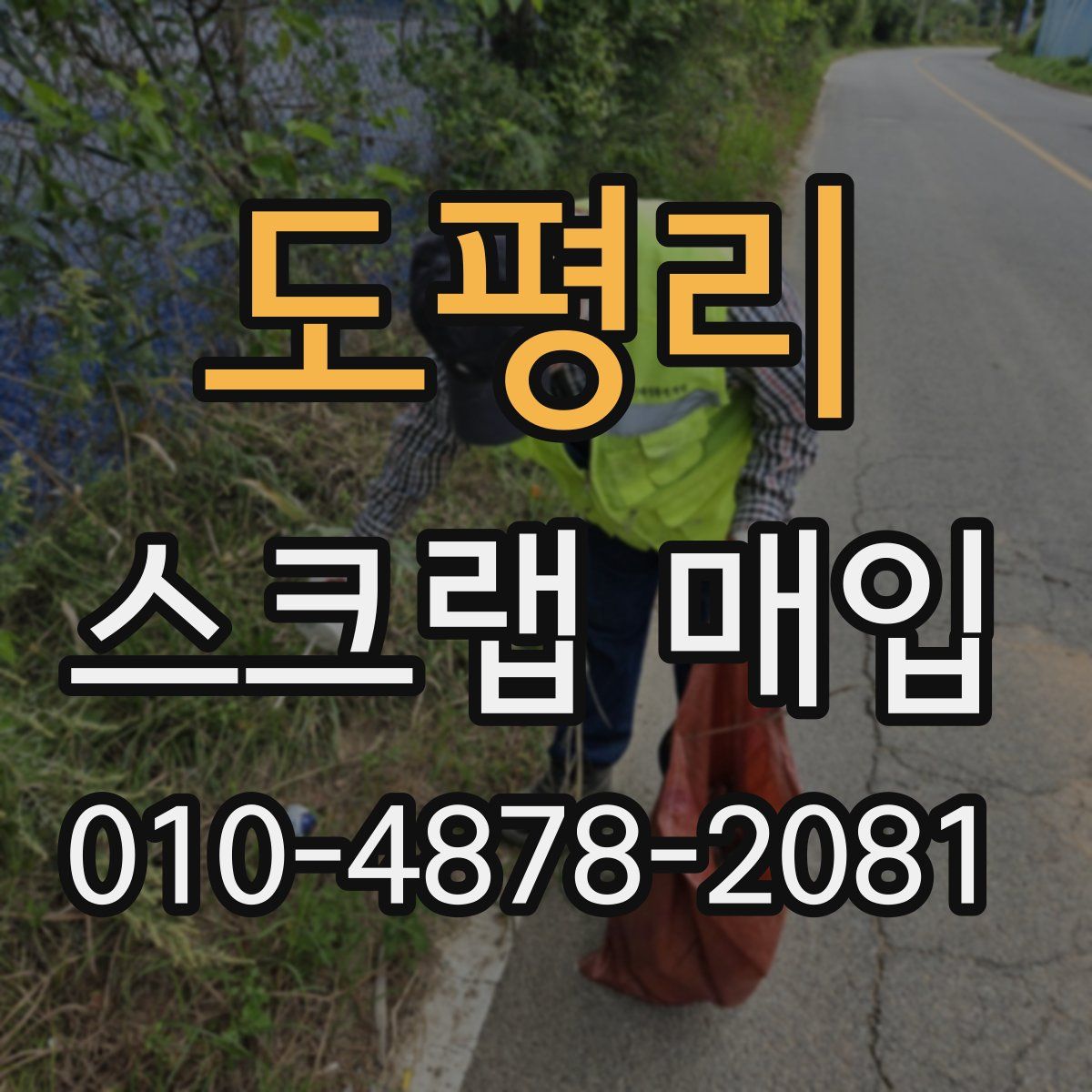 도평리 스크랩 매입