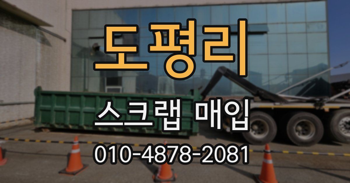 도평리 스크랩 매입