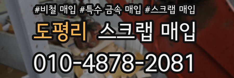 도평리 스크랩 매입