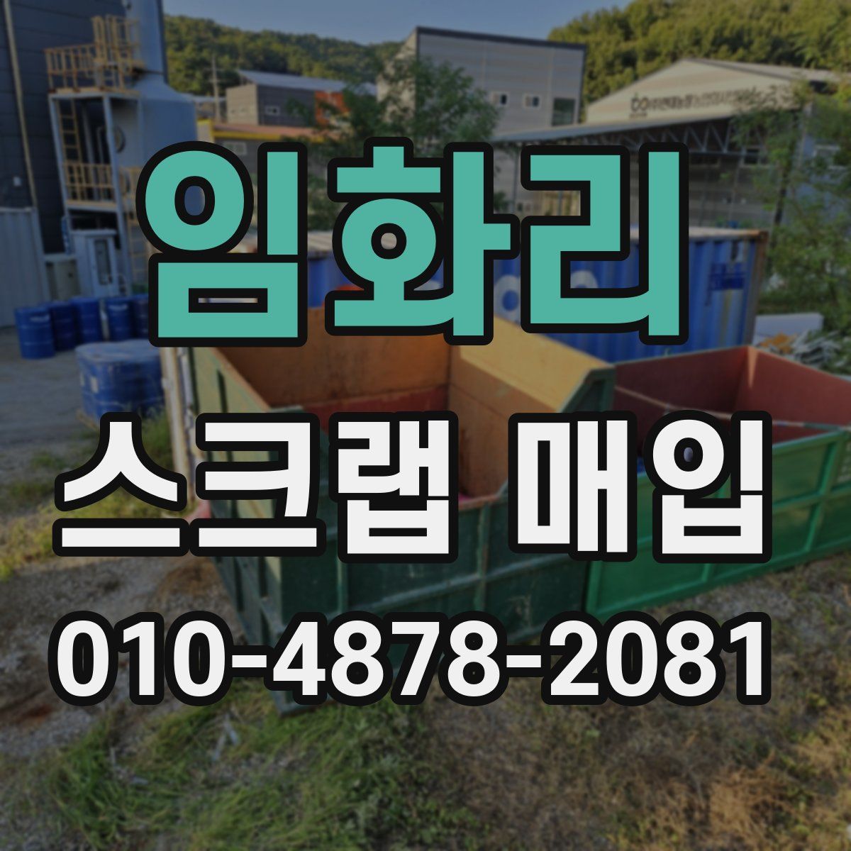 임화리 스크랩 매입