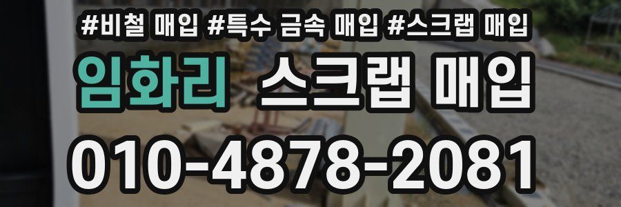 임화리 스크랩 매입