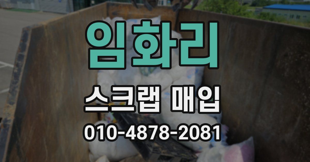 임화리 스크랩 매입