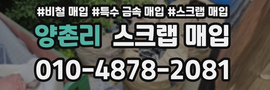 양촌리 스크랩 매입