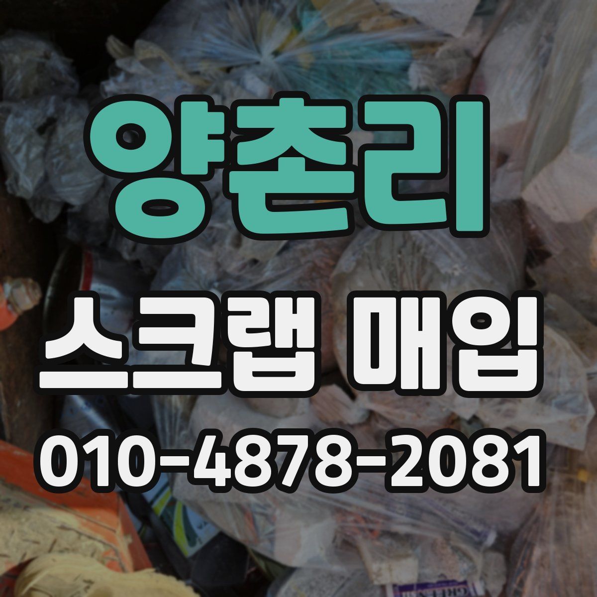 양촌리 스크랩 매입