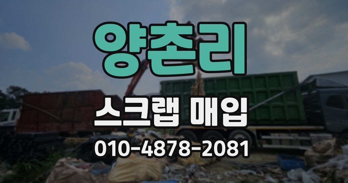 양촌리 스크랩 매입