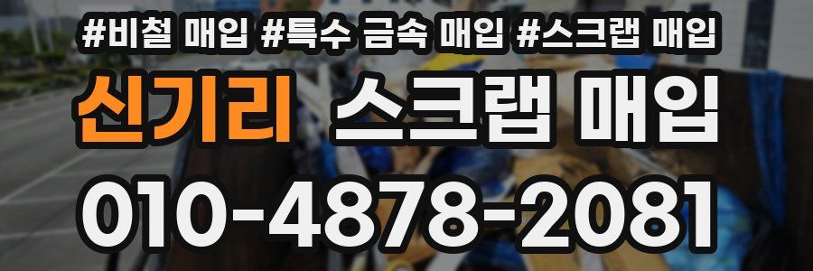 신기리 스크랩 매입