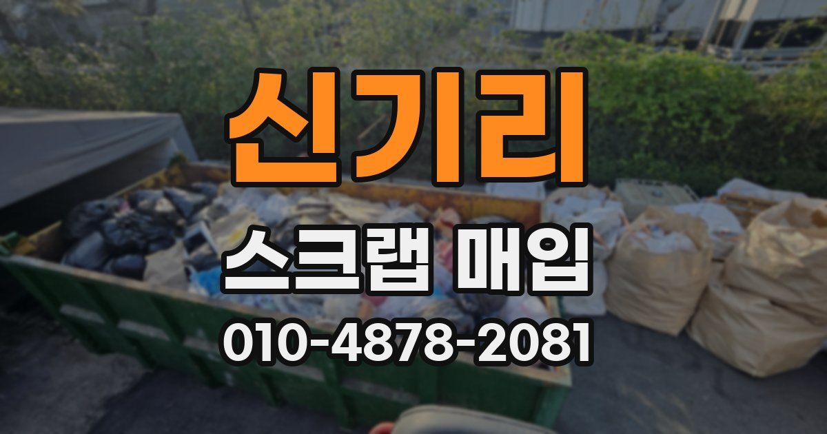 신기리 스크랩 매입