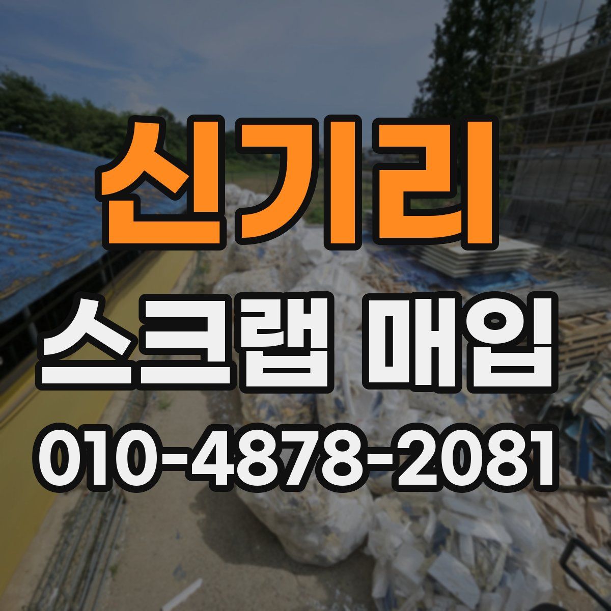 신기리 스크랩 매입