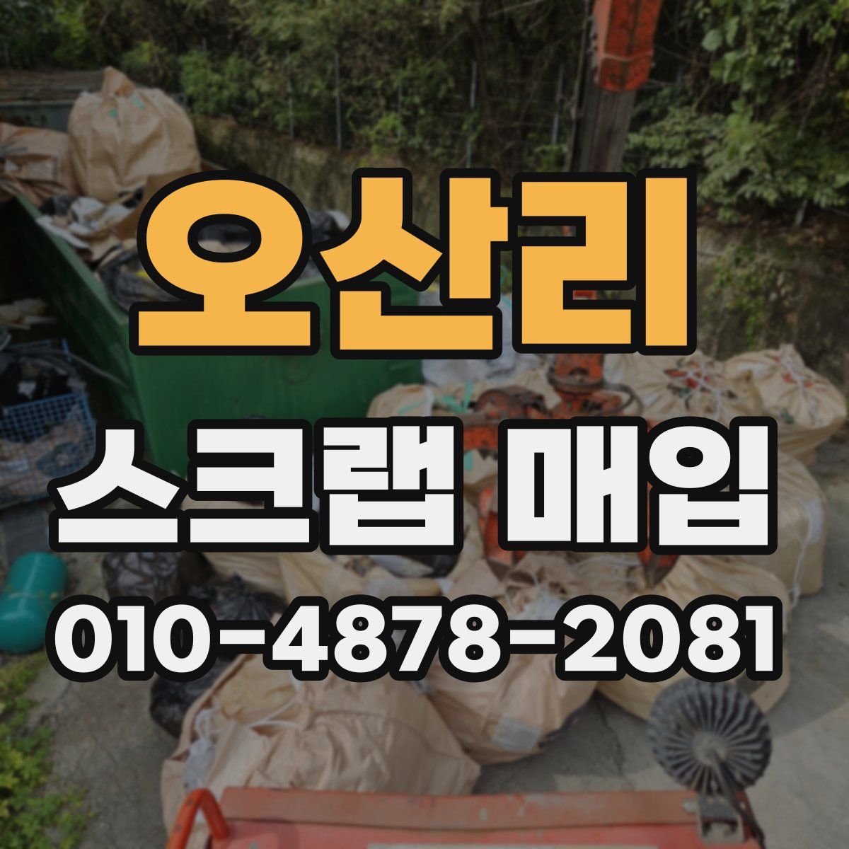 오산리 스크랩 매입