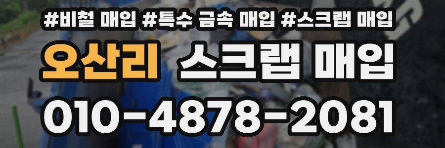 오산리 스크랩 매입