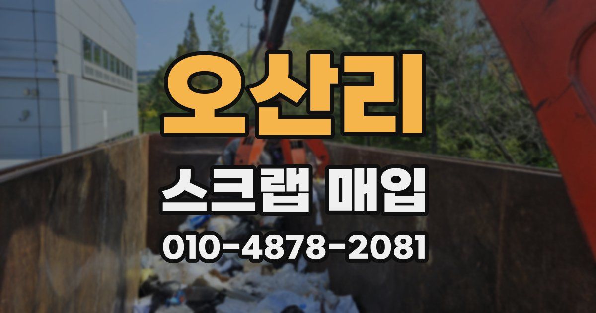 오산리 스크랩 매입