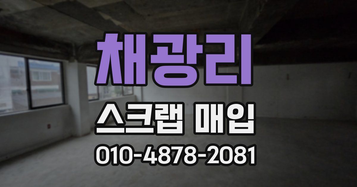 채광리 스크랩 매입