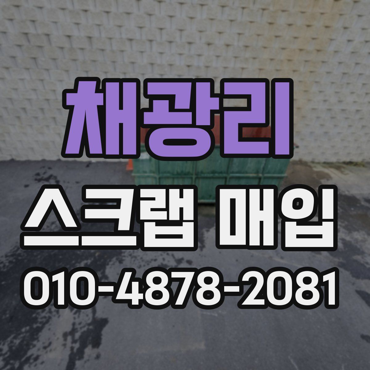 채광리 스크랩 매입