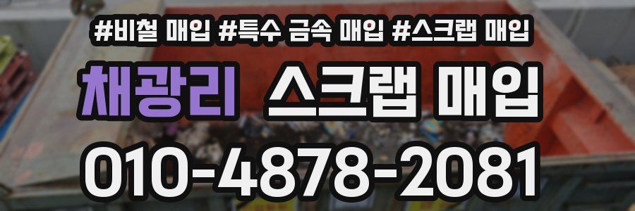 채광리 스크랩 매입
