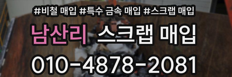 남산리 스크랩 매입