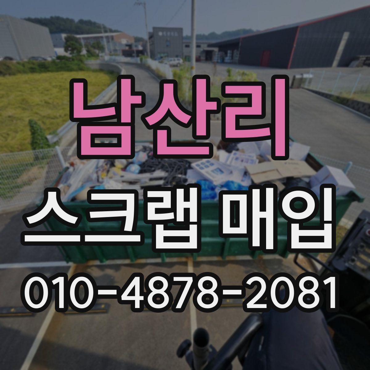 남산리 스크랩 매입