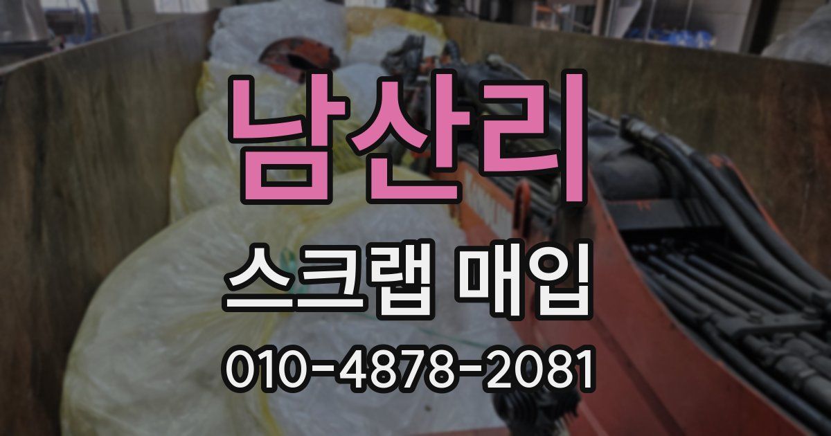 남산리 스크랩 매입