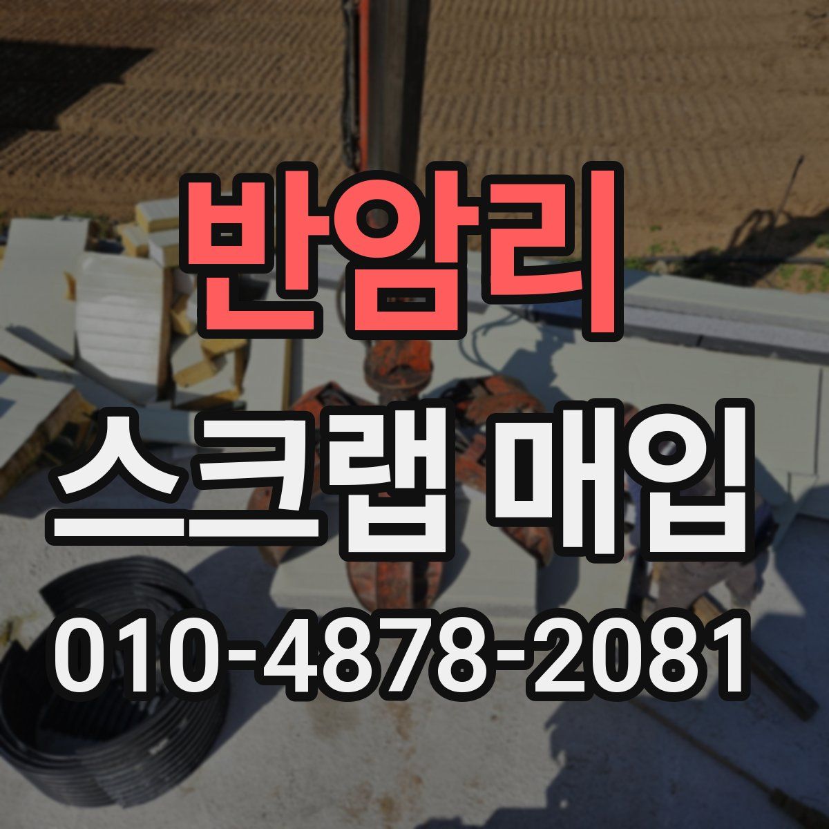 반암리 스크랩 매입