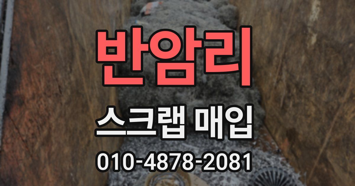 반암리 스크랩 매입