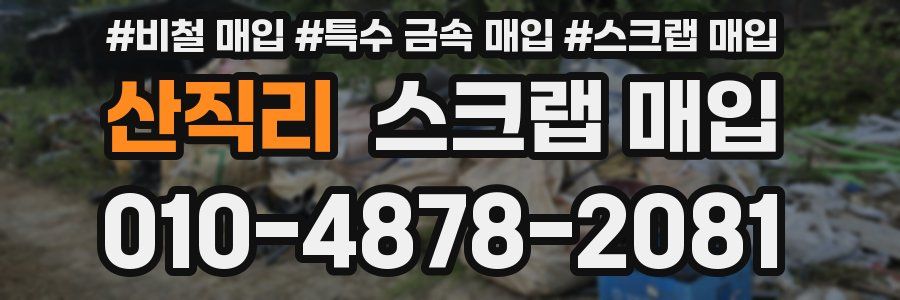산직리 스크랩 매입