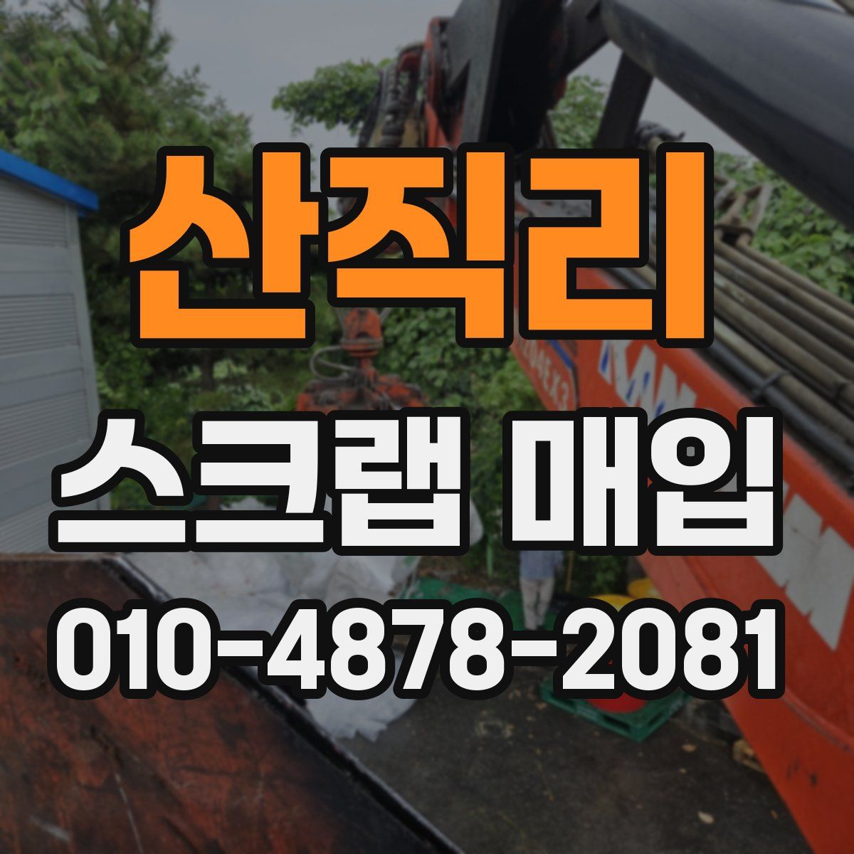 산직리 스크랩 매입
