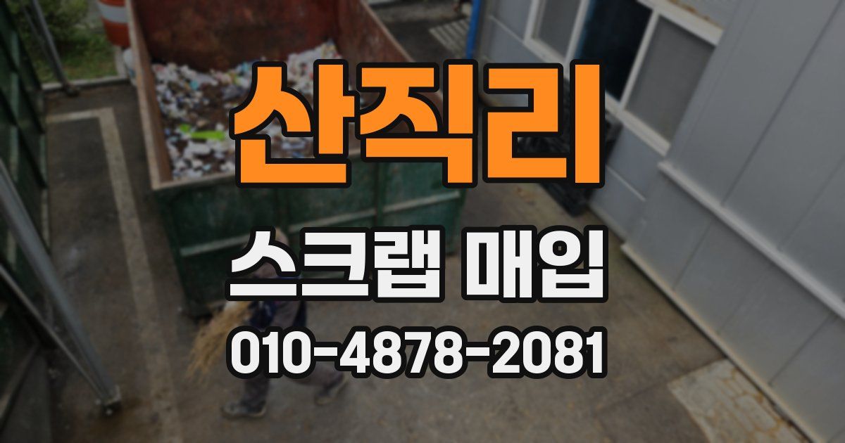산직리 스크랩 매입