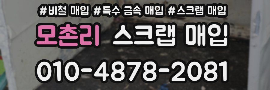 모촌리 스크랩 매입