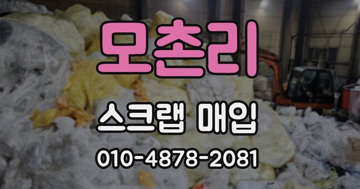모촌리 스크랩 매입