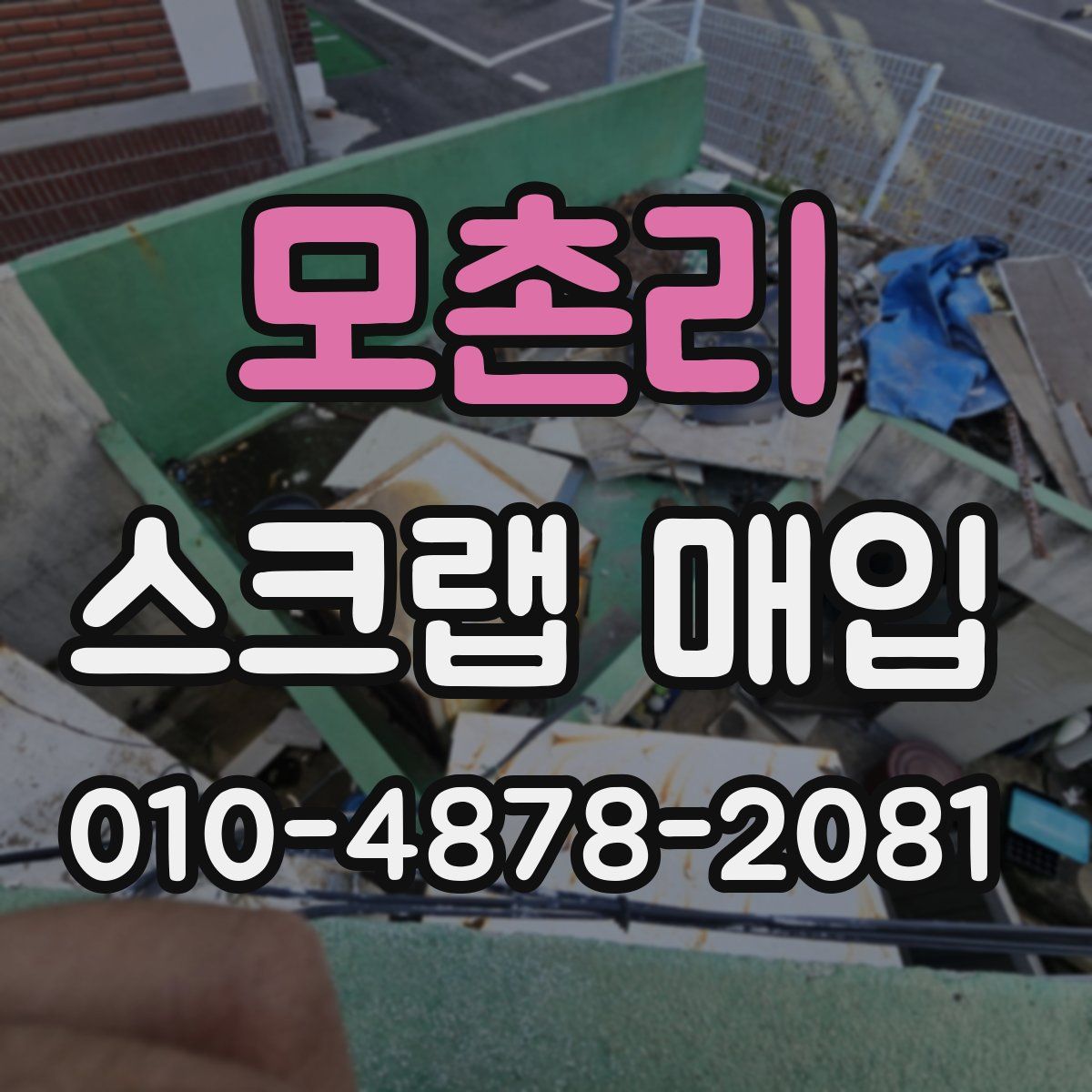 모촌리 스크랩 매입