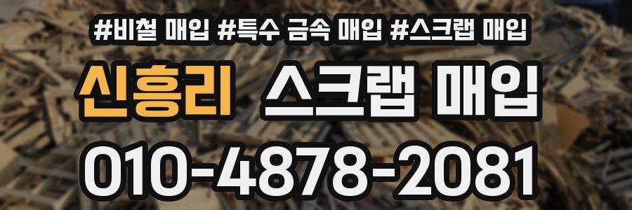 신흥리 스크랩 매입
