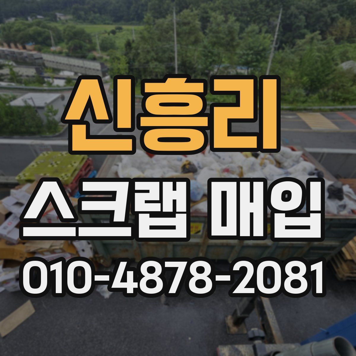신흥리 스크랩 매입