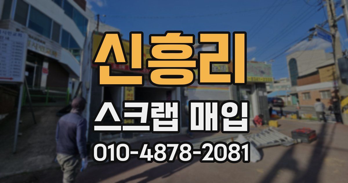 신흥리 스크랩 매입