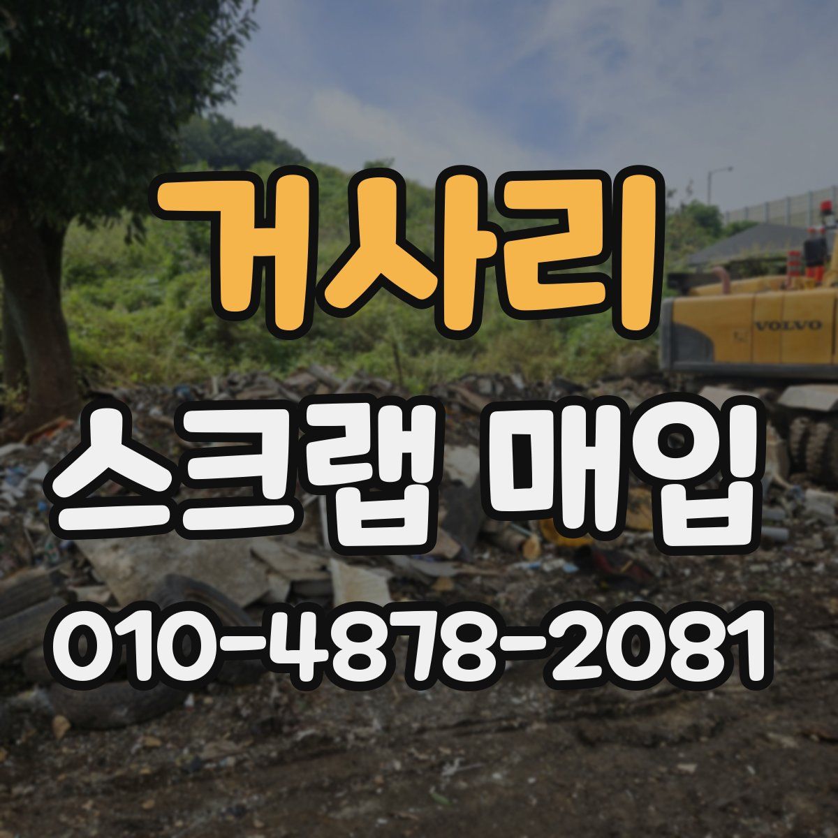 거사리 스크랩 매입