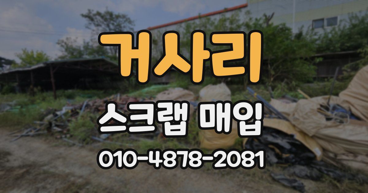 거사리 스크랩 매입