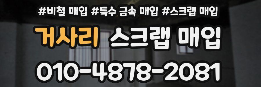 거사리 스크랩 매입
