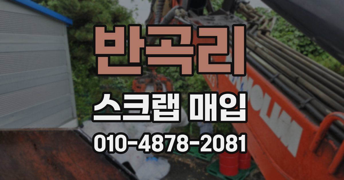 반곡리 스크랩 매입
