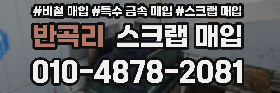 반곡리 스크랩 매입