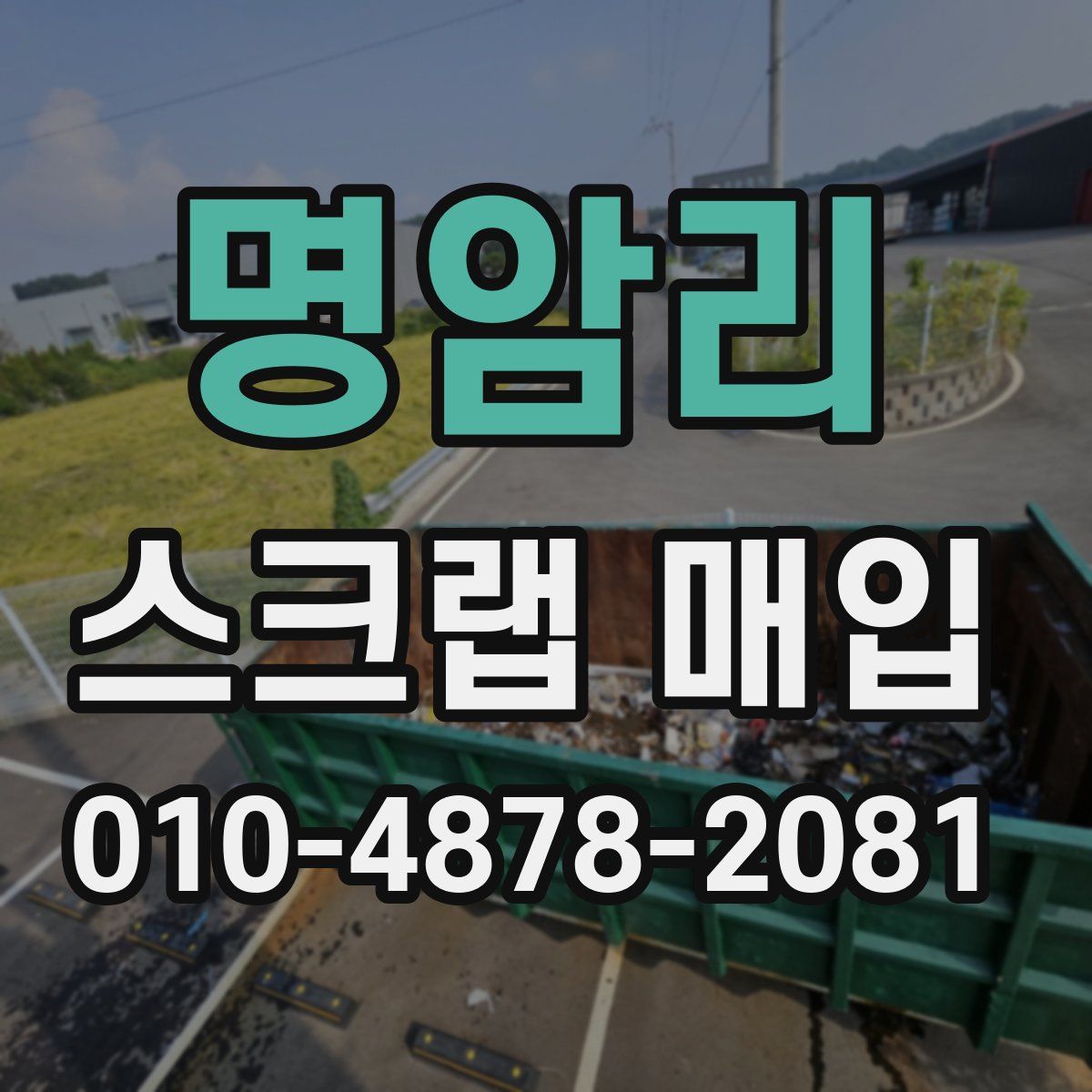 명암리 스크랩 매입