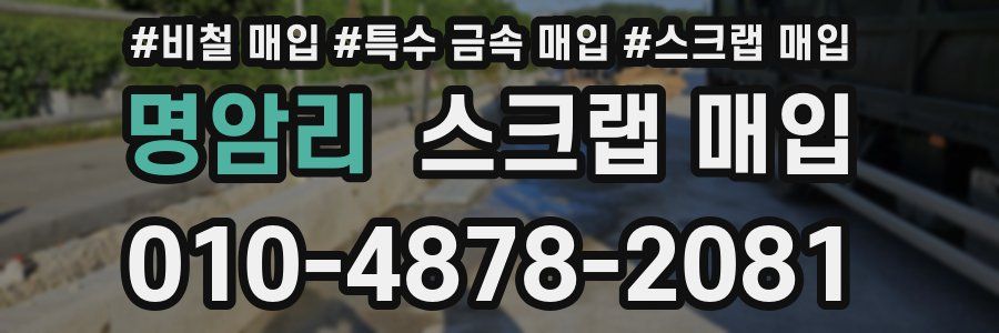 명암리 스크랩 매입