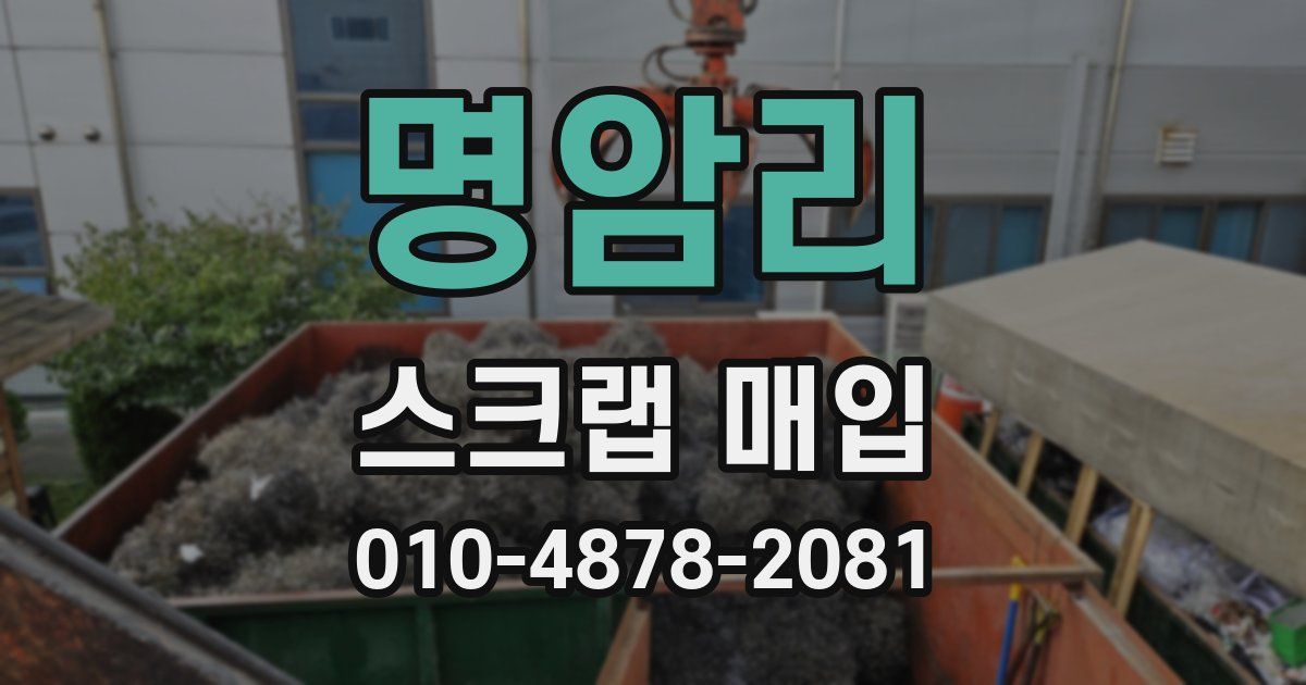 명암리 스크랩 매입