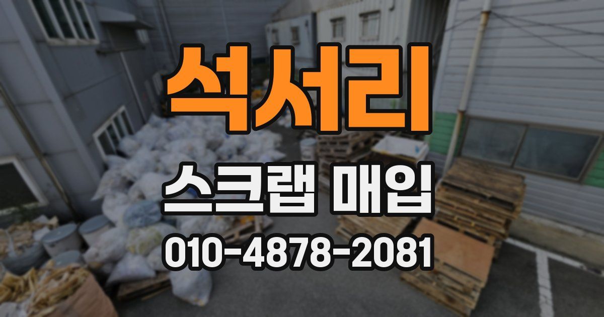 석서리 스크랩 매입