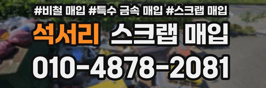 석서리 스크랩 매입