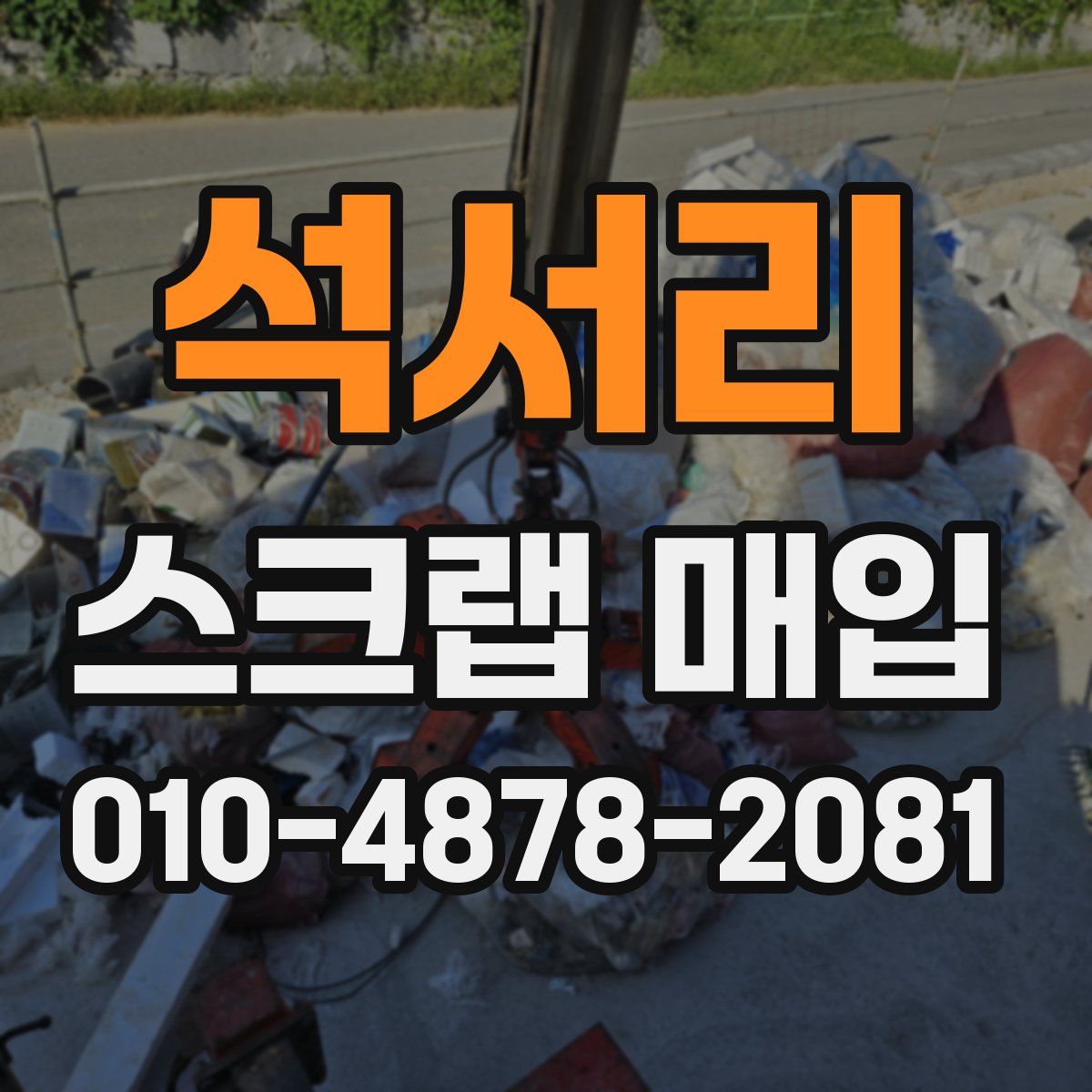 석서리 스크랩 매입