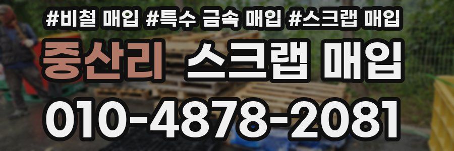 중산리 스크랩 매입