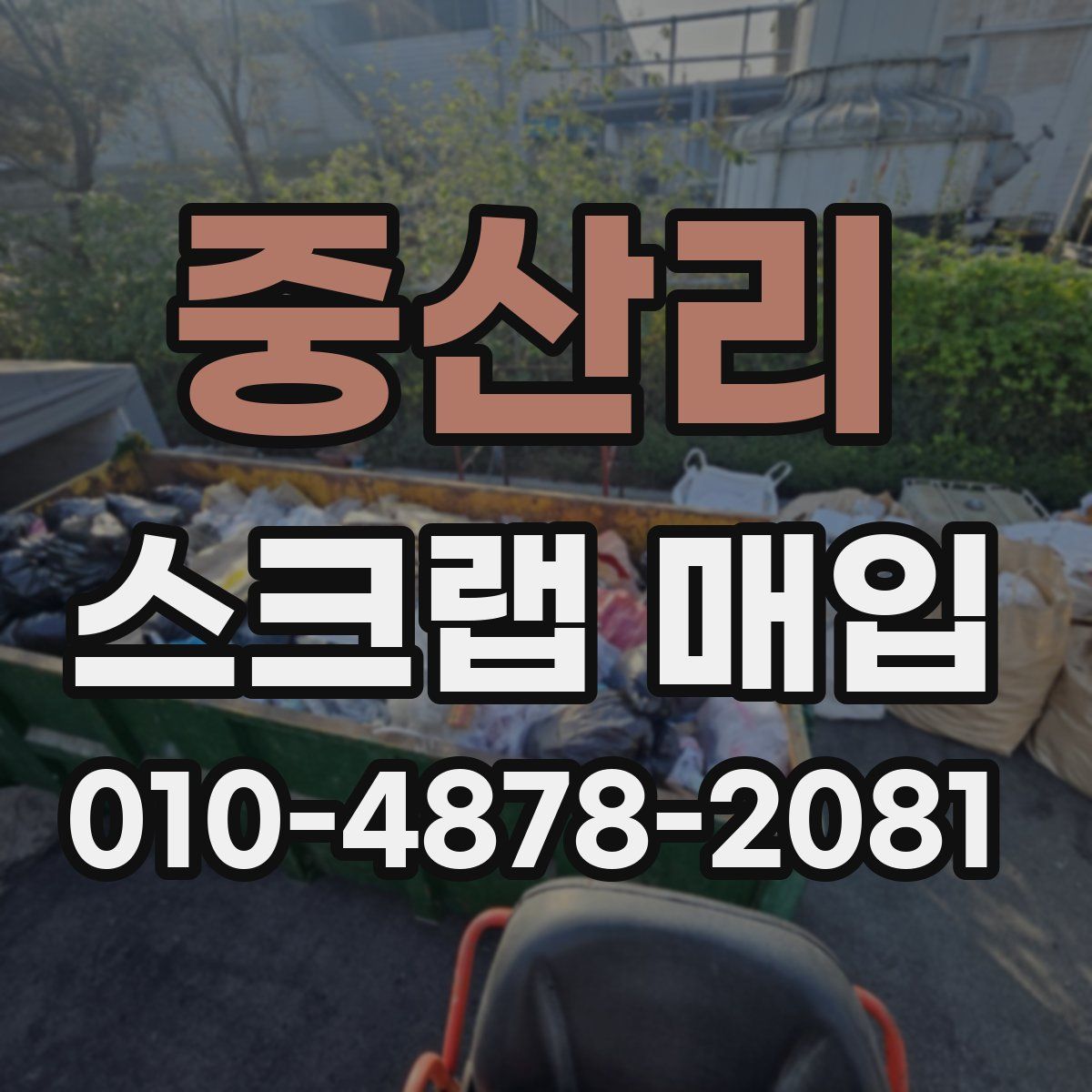 중산리 스크랩 매입