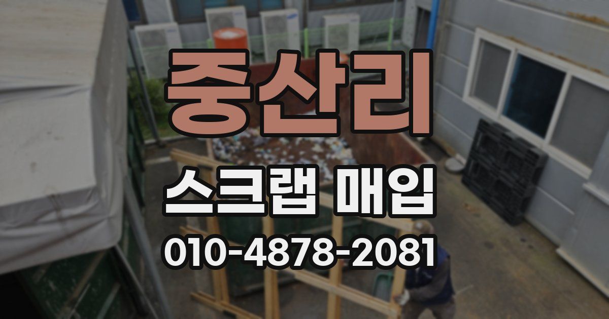 중산리 스크랩 매입
