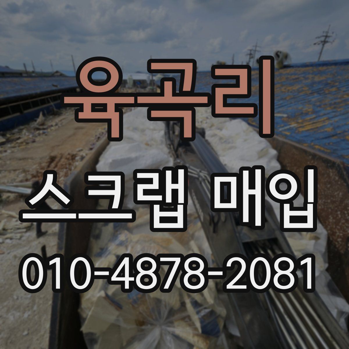 육곡리 스크랩 매입