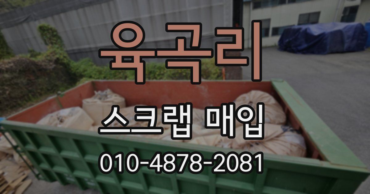 육곡리 스크랩 매입